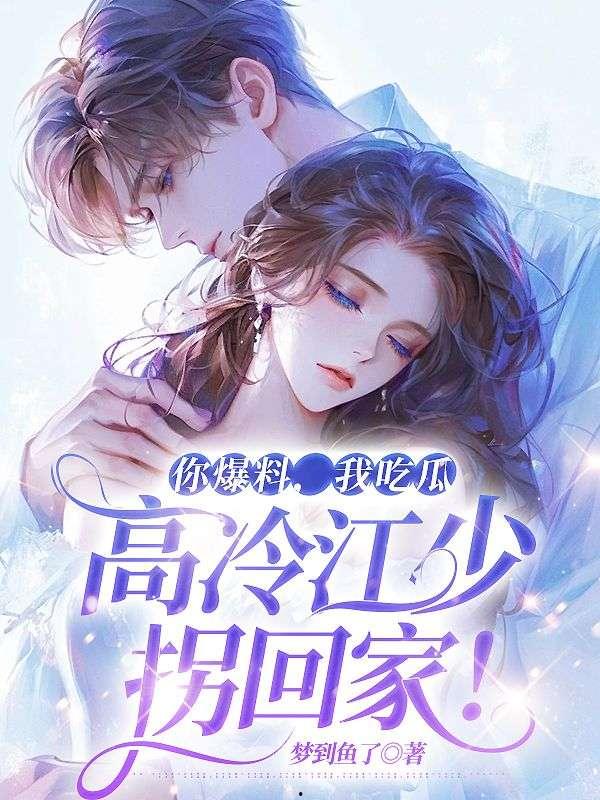 吃瓜爆料小说推荐,跟随吃瓜群众解锁小说世界  第3张